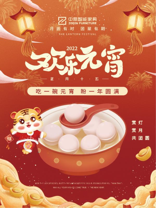 元宵佳節，團團圓圓丨中鼎伴您安醛居家時光！